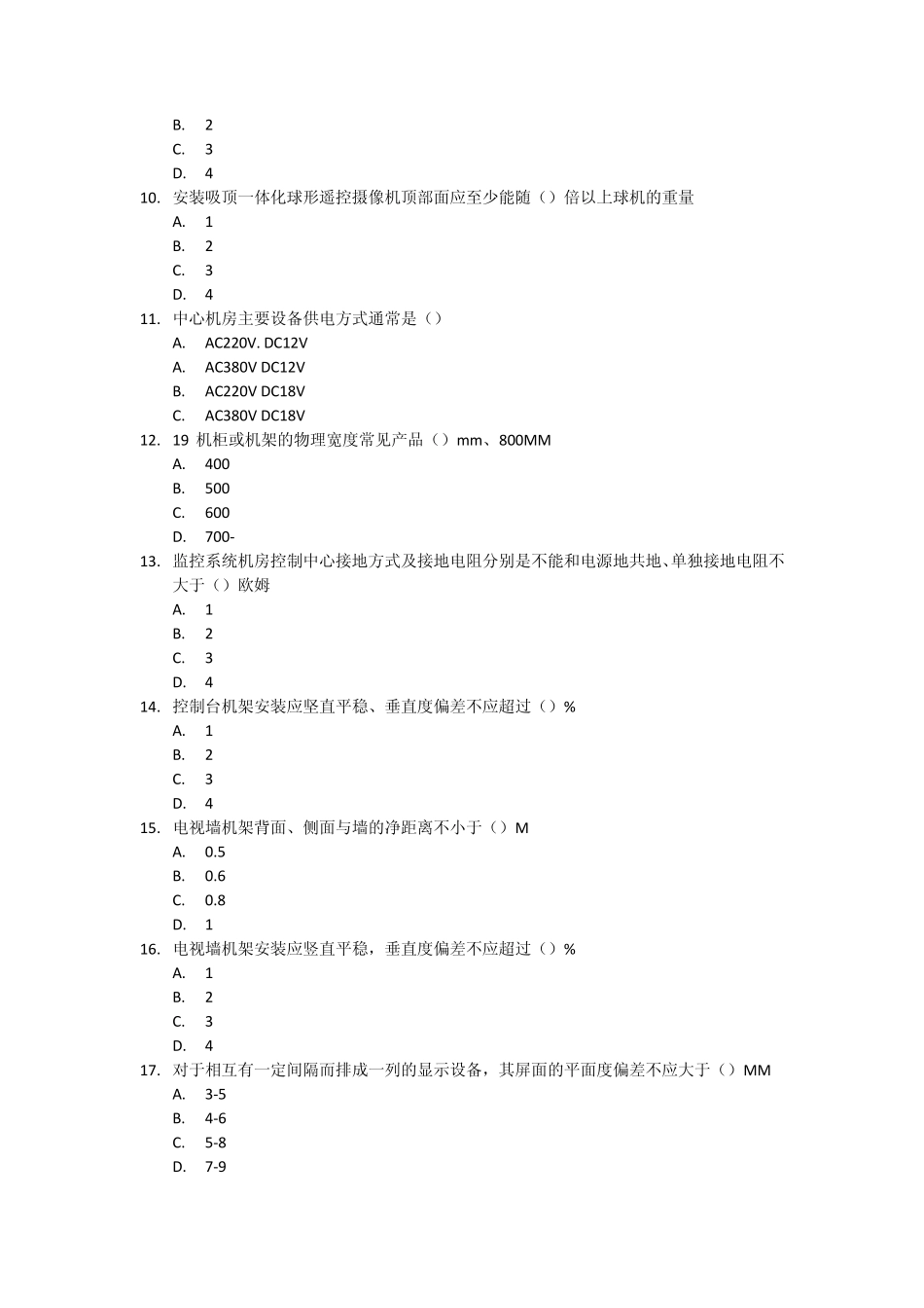 安全防范系统理论知识测试试卷H_第2页