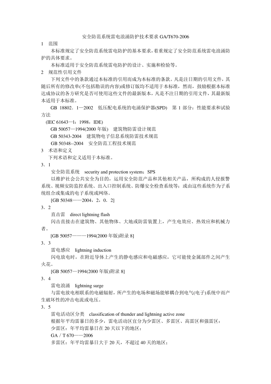 安全防范系统雷电浪涌防护技术要求GAT6702006_第1页
