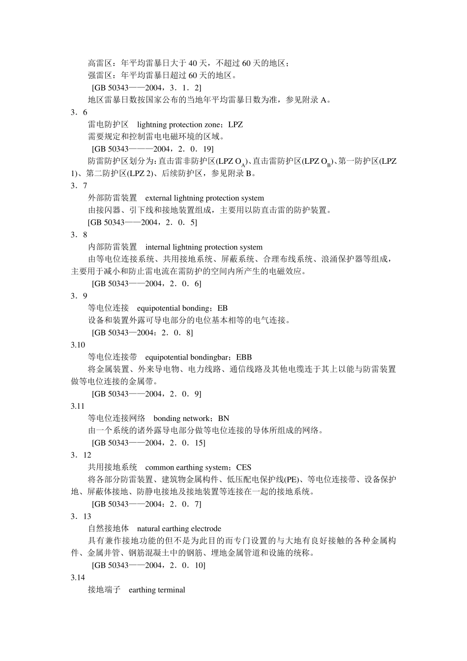 安全防范系统雷电浪涌防护技术要求GAT6702006_第2页