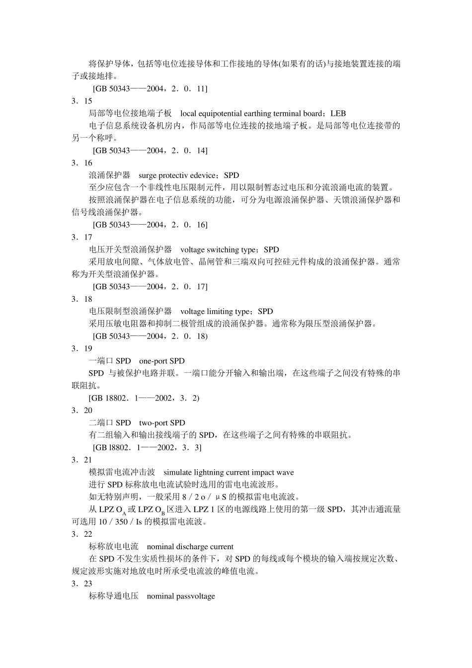 安全防范系统雷电浪涌防护技术要求GAT6702006_第3页