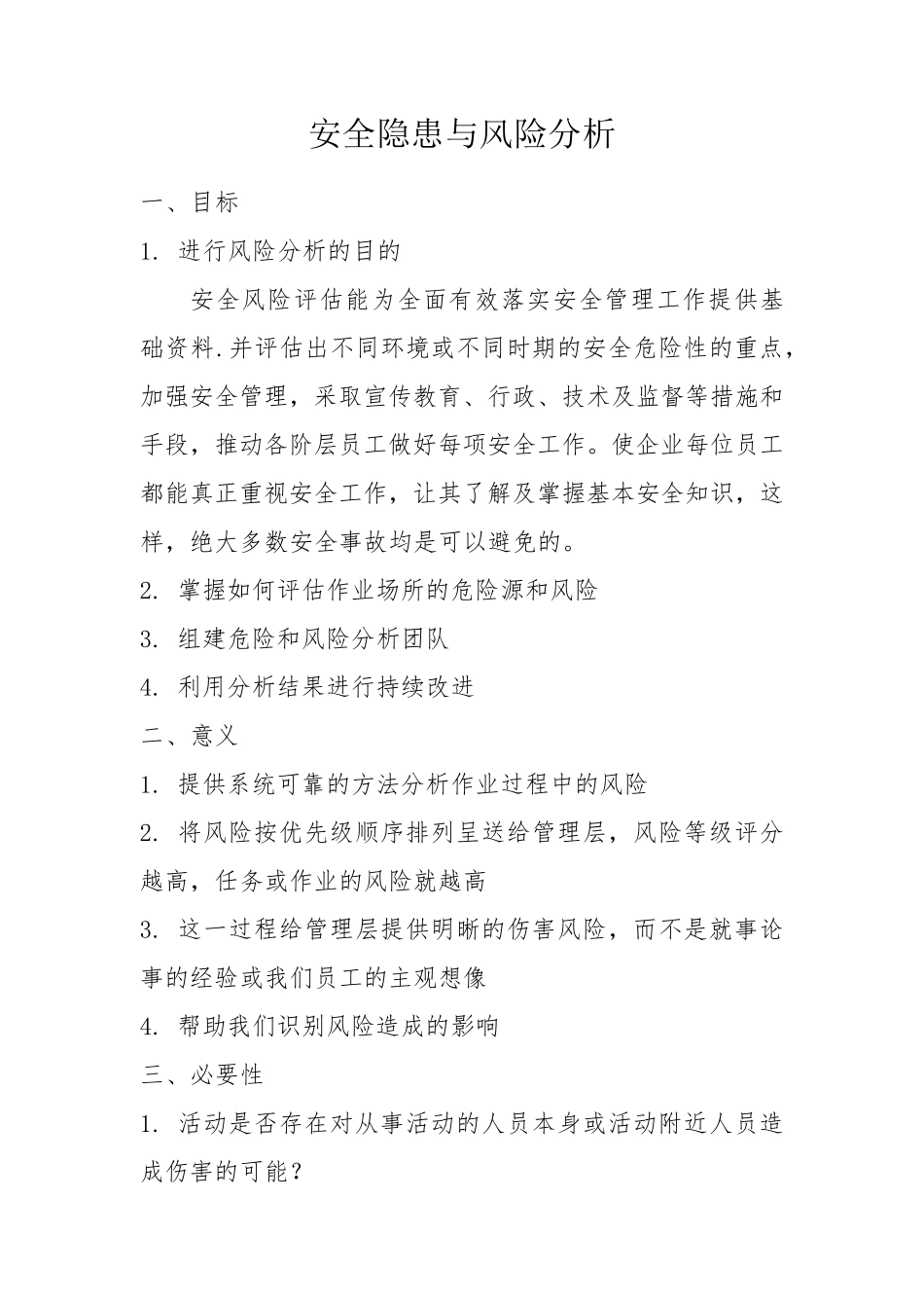 安全隐患与风险分析_第1页