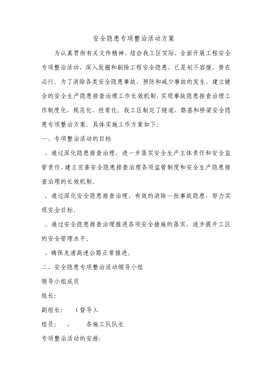 安全隐患专项整治方案_第1页