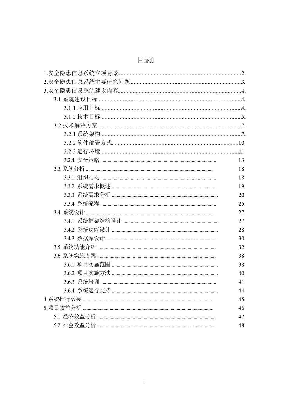 安全隐患信息管理系统研制报告_第1页