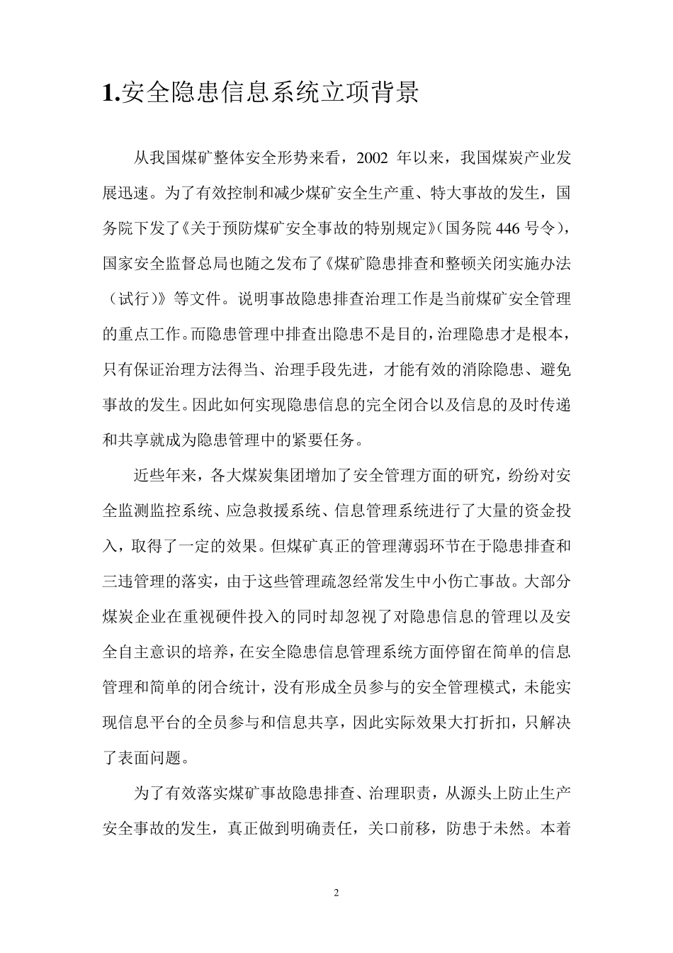 安全隐患信息管理系统研制报告_第2页