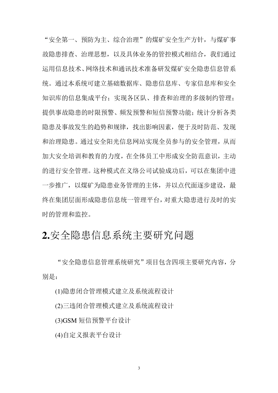 安全隐患信息管理系统研制报告_第3页