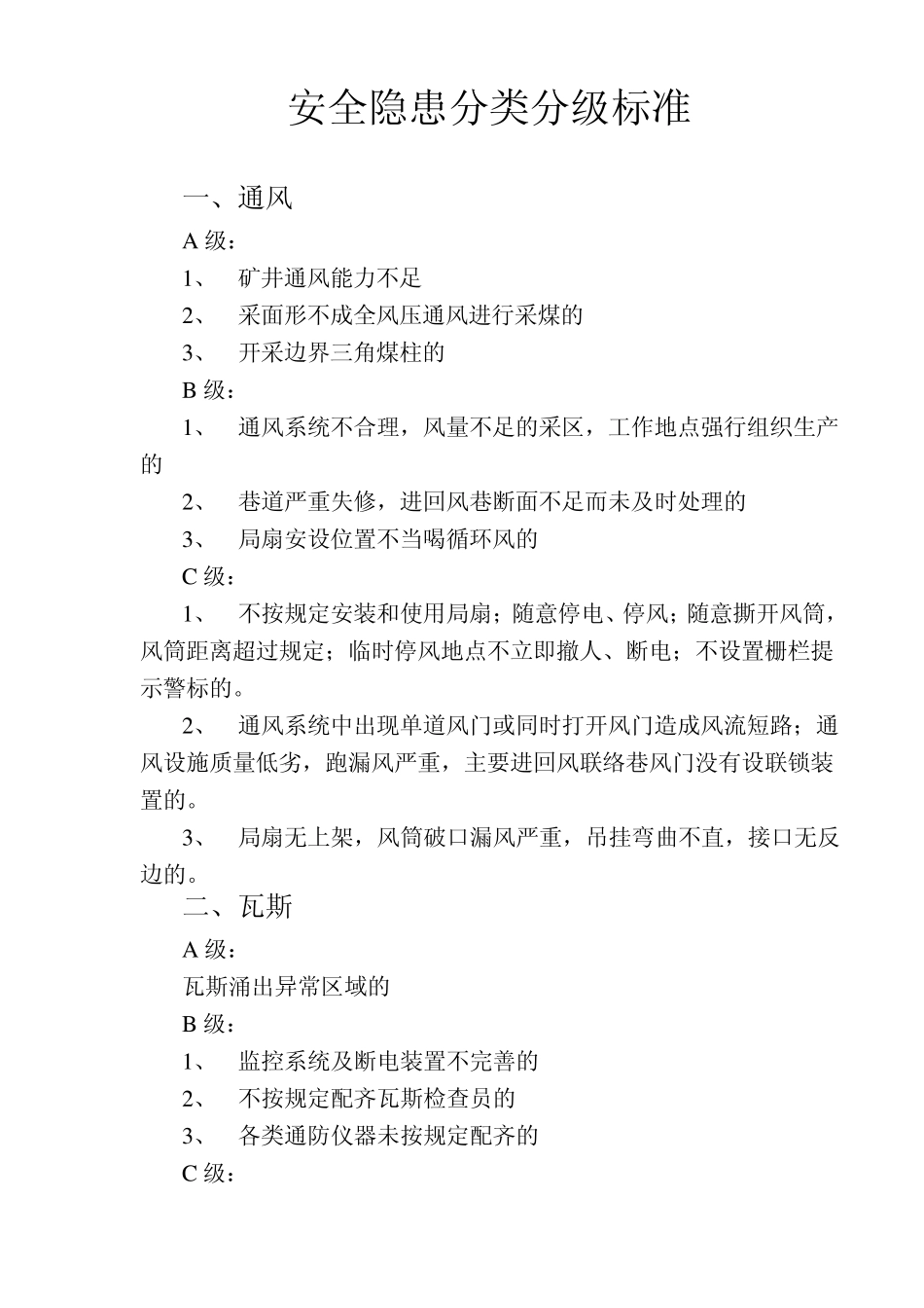 安全隐患分类分级标准_第1页