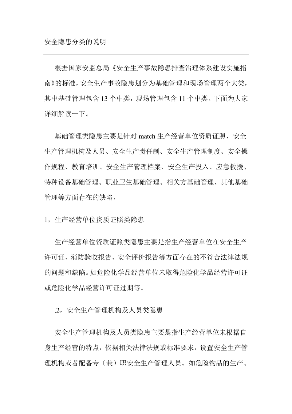 安全隐患分类的说明_第1页