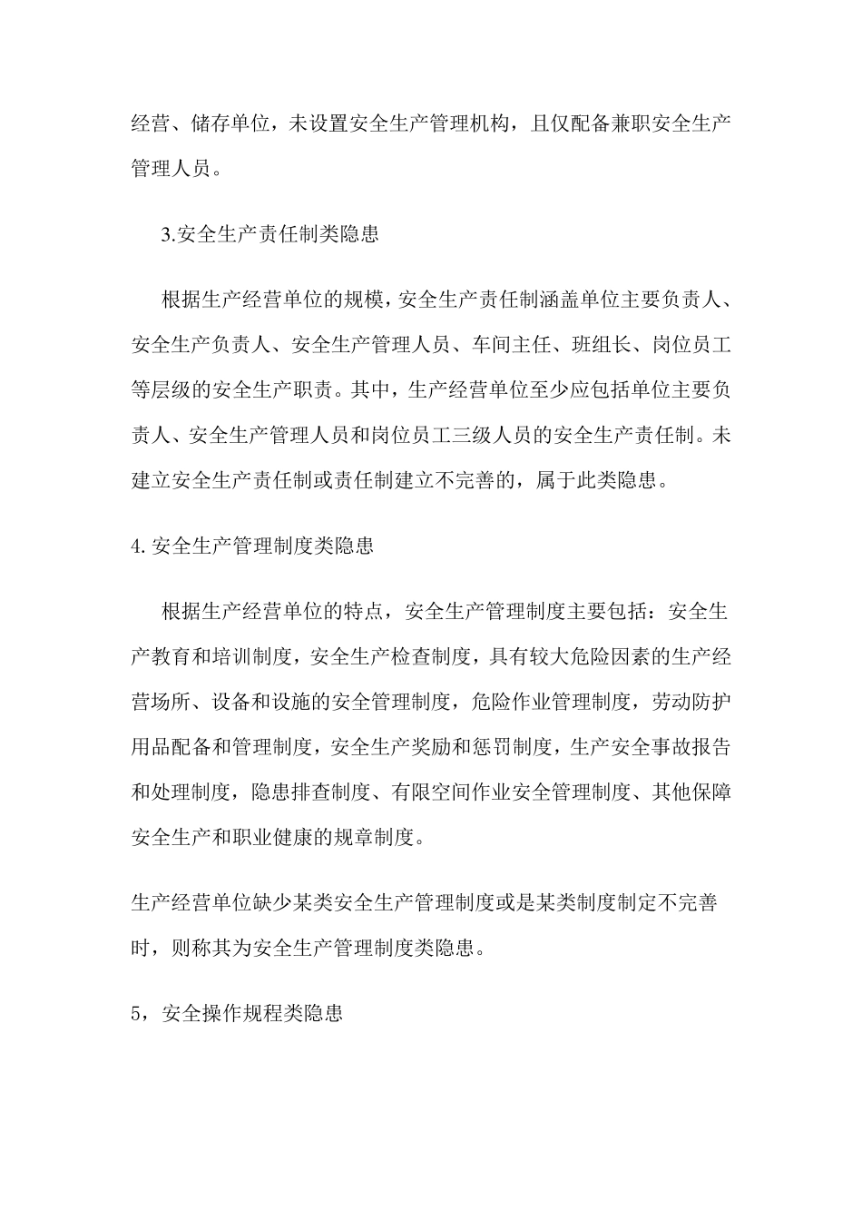 安全隐患分类的说明_第2页