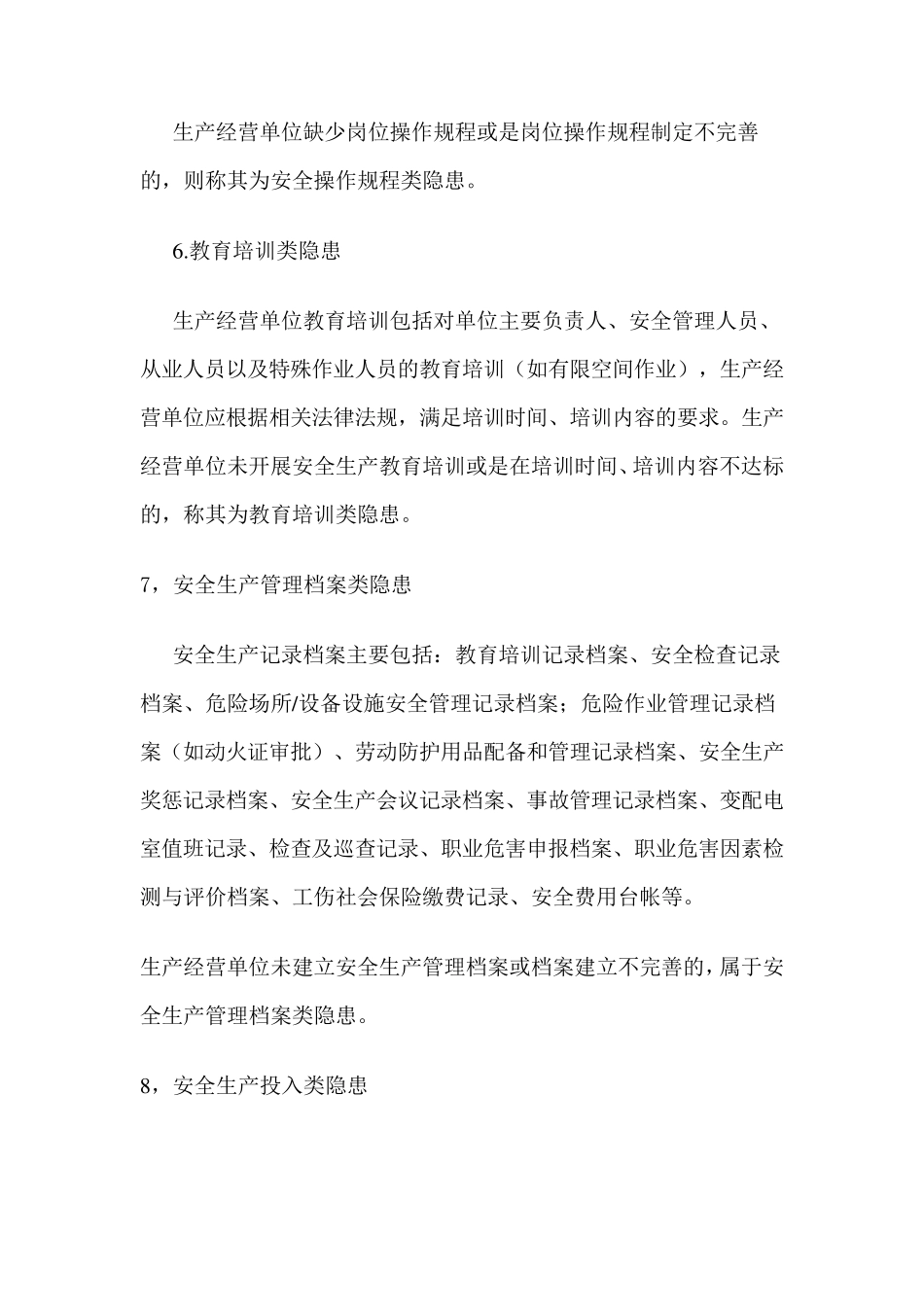 安全隐患分类的说明_第3页