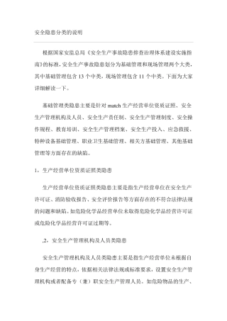 安全隐患分类的说明