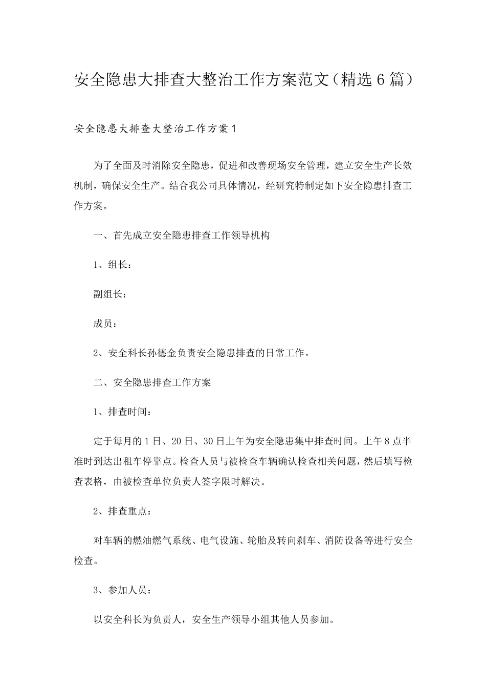 安全隐患大排查大整治工作方案范文(6篇)_第1页