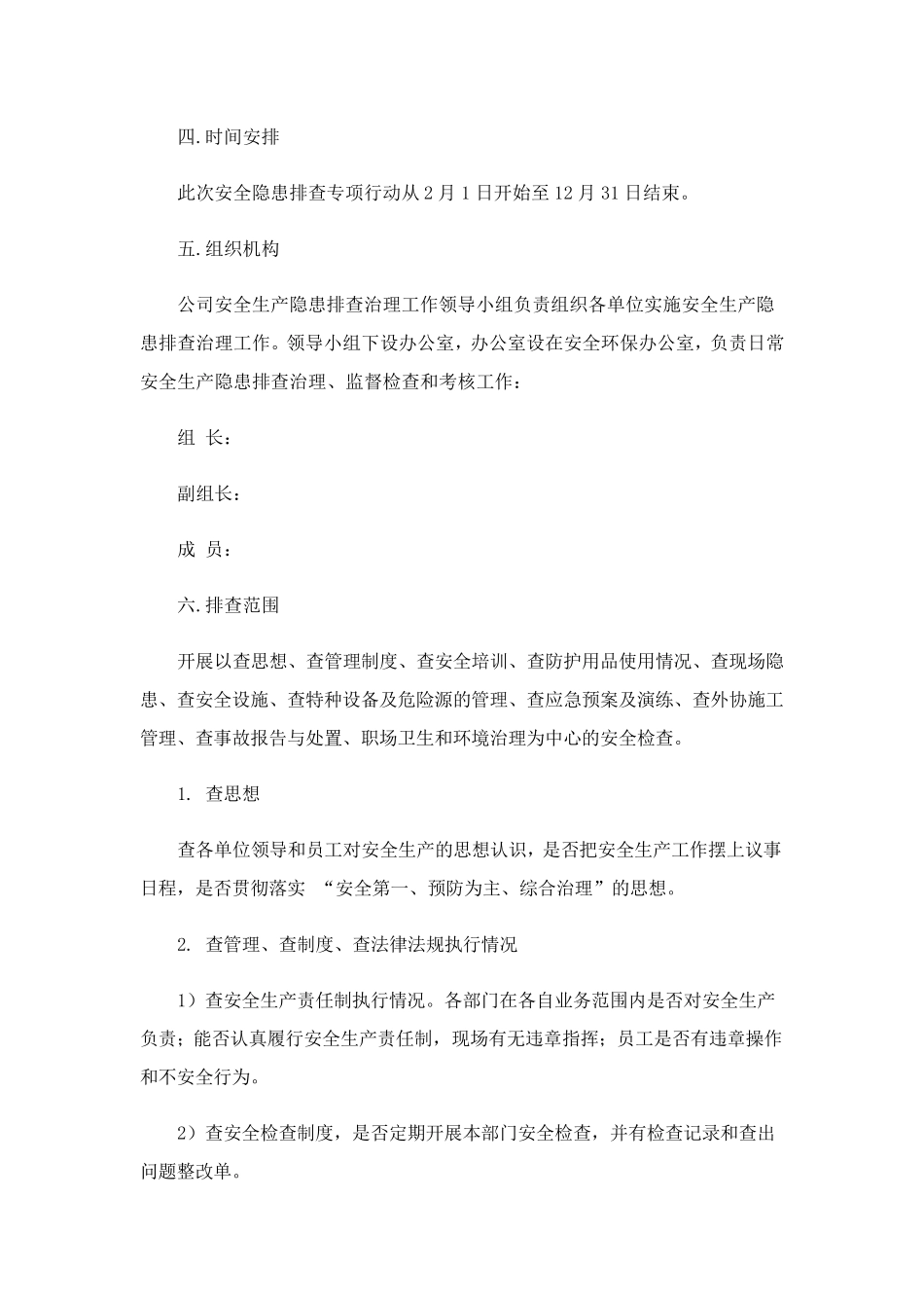 安全隐患大排查大整治工作方案范文(6篇)_第3页