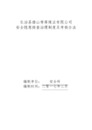 安全隐患排查及考核制度