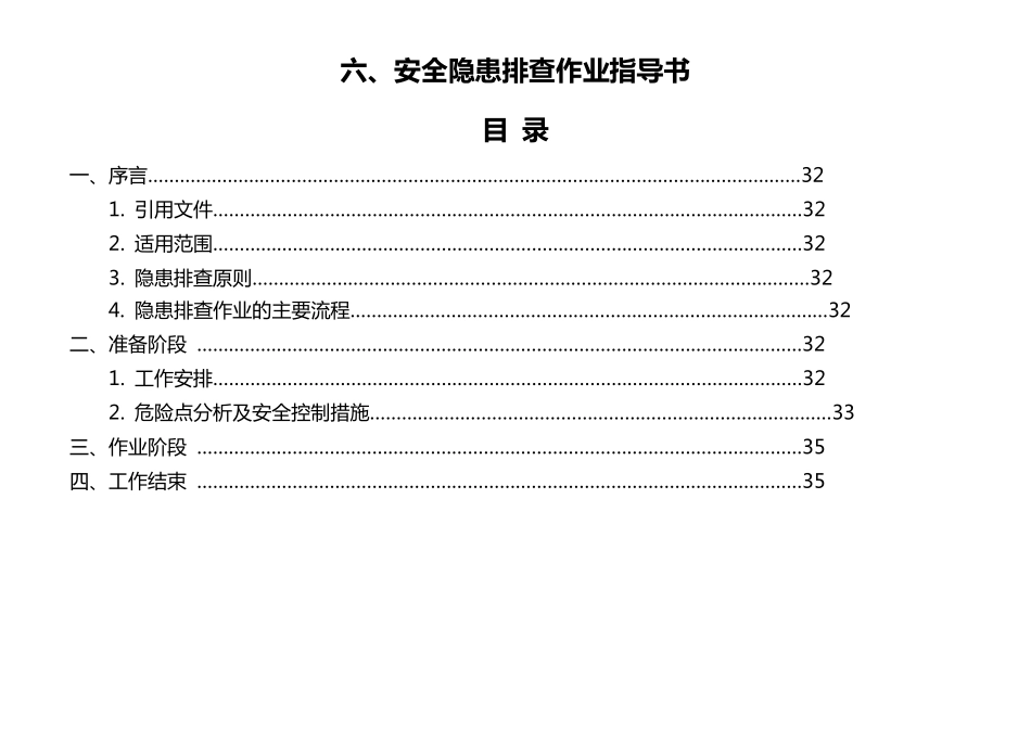 安全隐患排查作业指导书_第1页