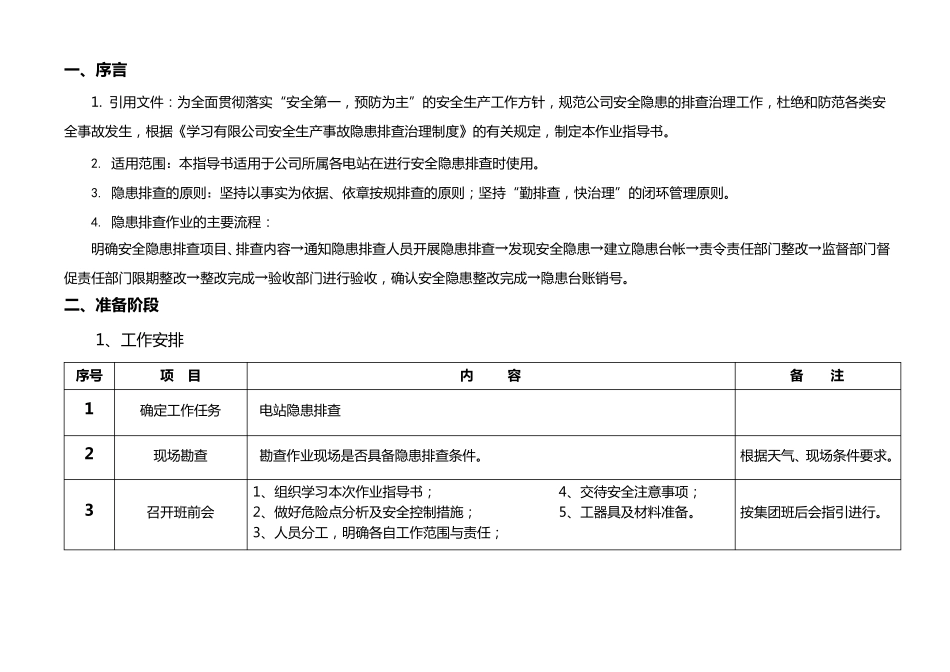 安全隐患排查作业指导书_第2页