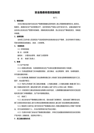 安全隐患排查奖惩制度