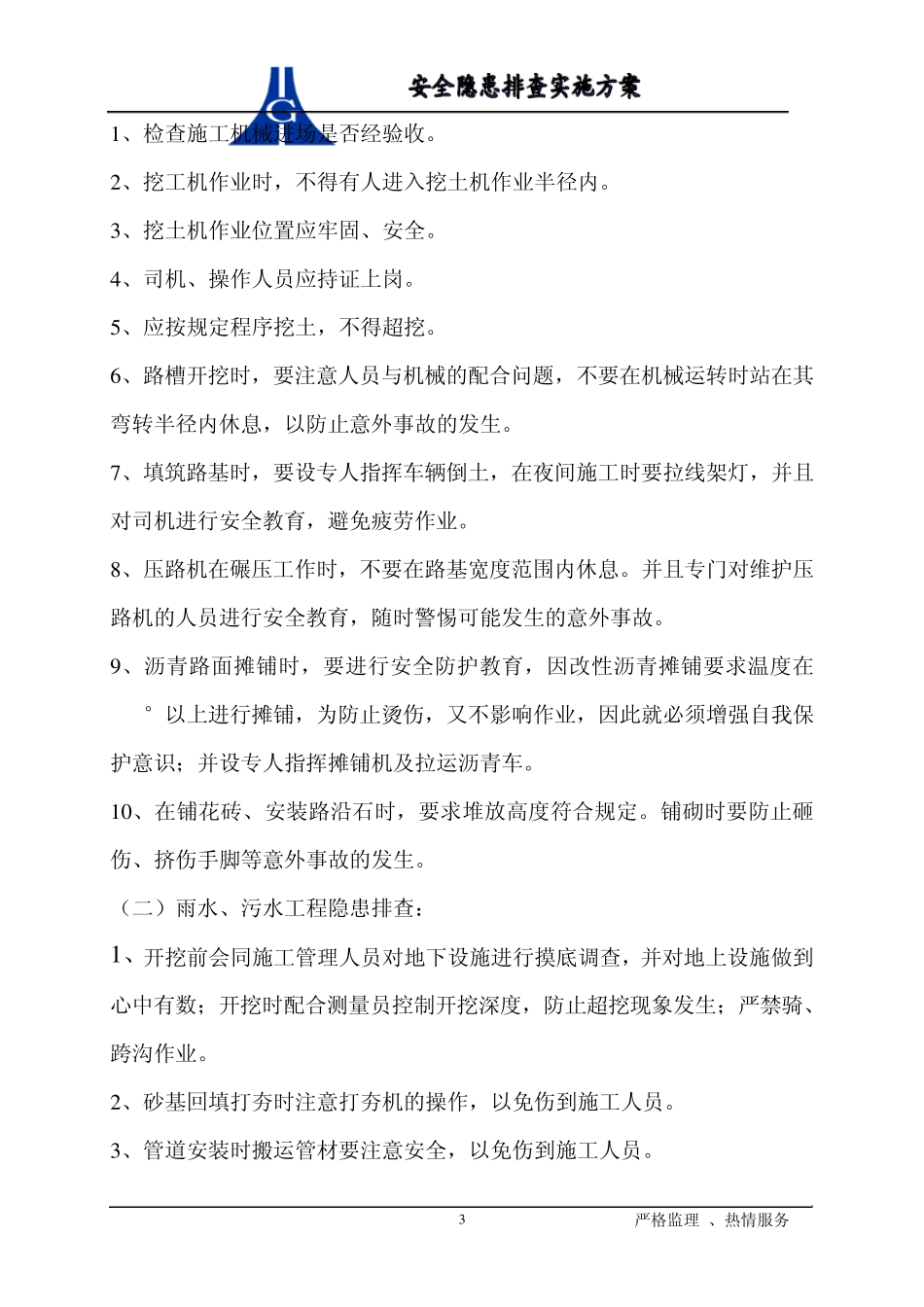 安全隐患排查实施方案_第3页