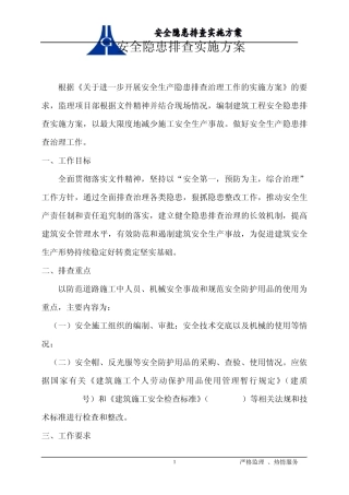 安全隐患排查实施方案