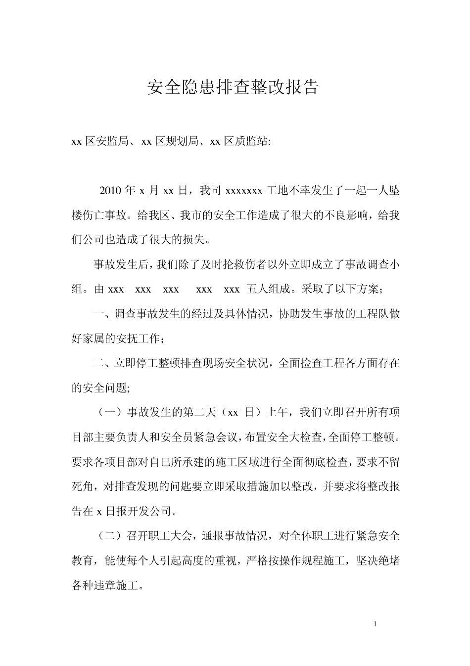 安全隐患排查整改报告_第1页