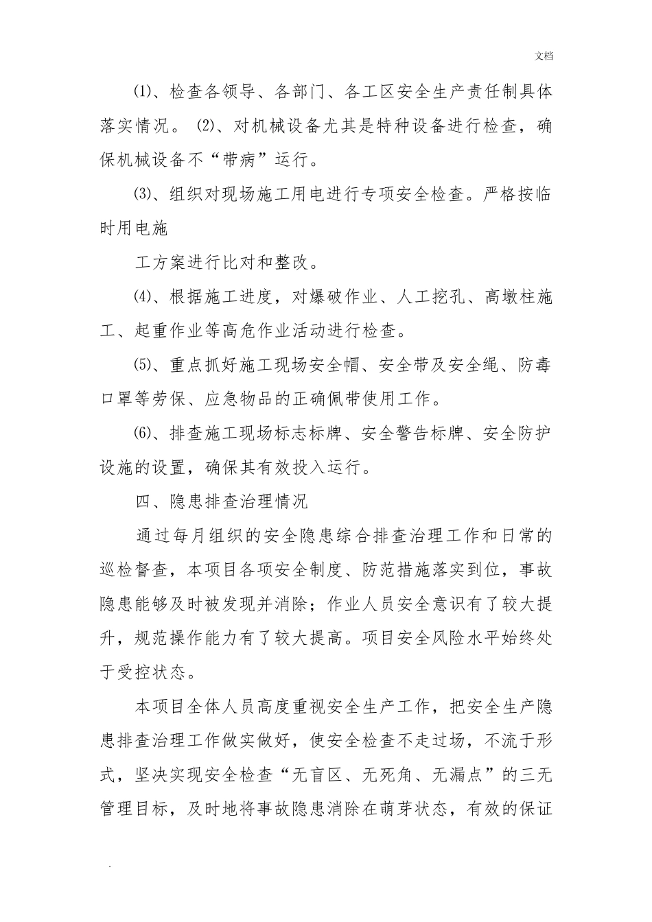 安全隐患排查整治工作情况汇报_第2页