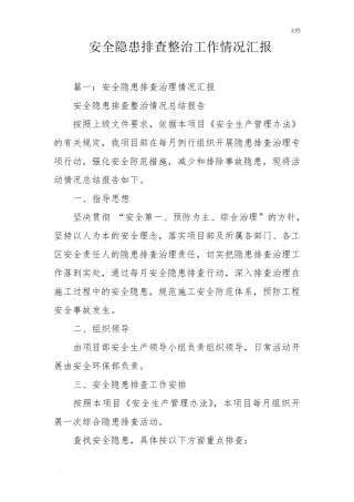 安全隐患排查整治工作情况汇报