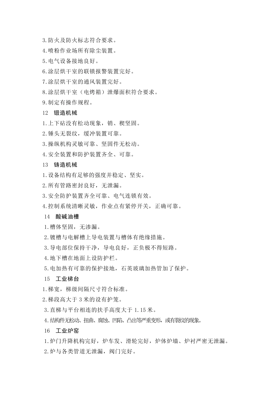 安全隐患排查标准_第3页