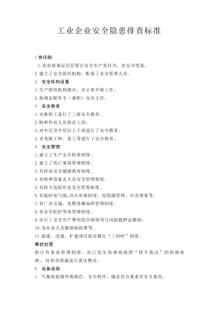 安全隐患排查标准