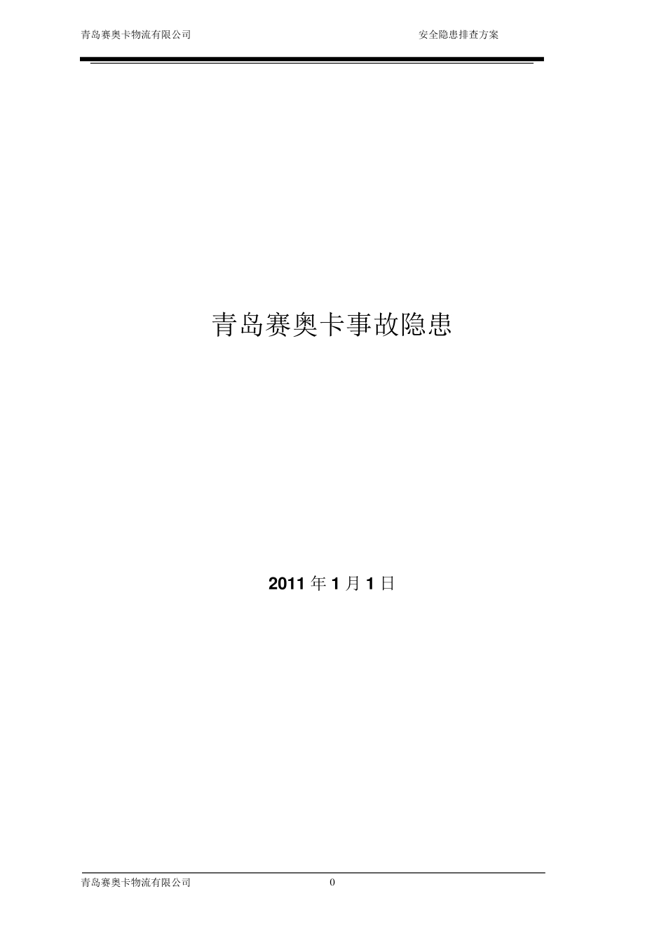 安全隐患排查方案_第1页