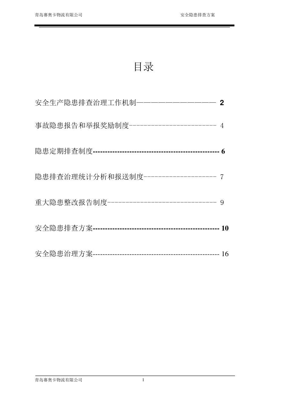 安全隐患排查方案_第2页