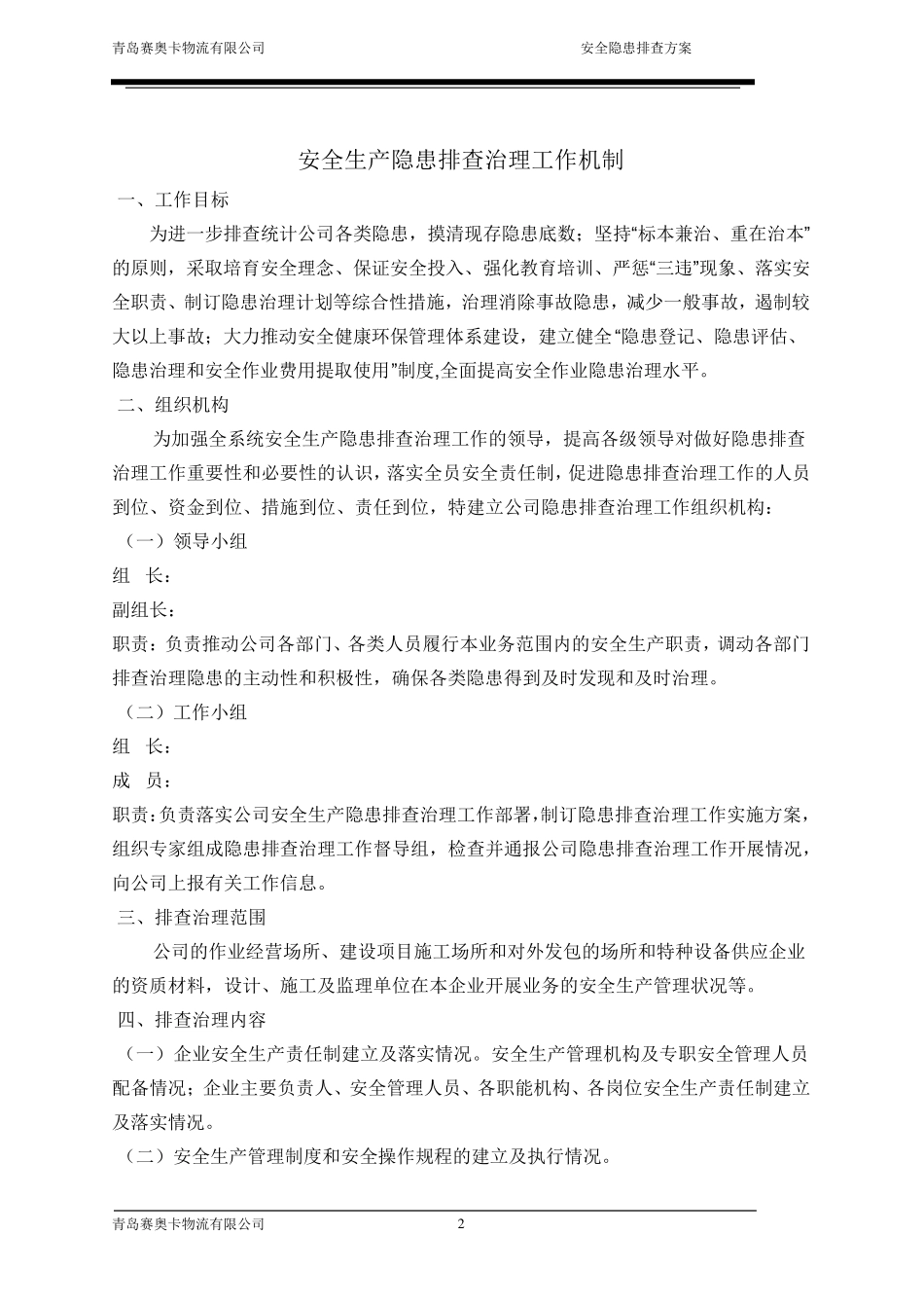 安全隐患排查方案_第3页