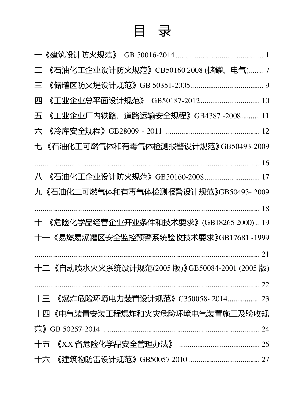 安全隐患排查标准规范对照表_第2页