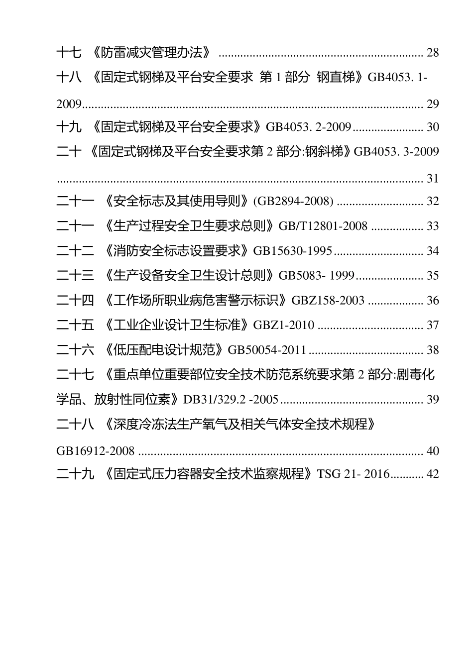 安全隐患排查标准规范对照表_第3页