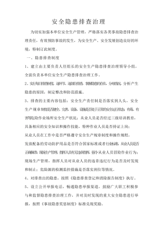 安全隐患排查治理