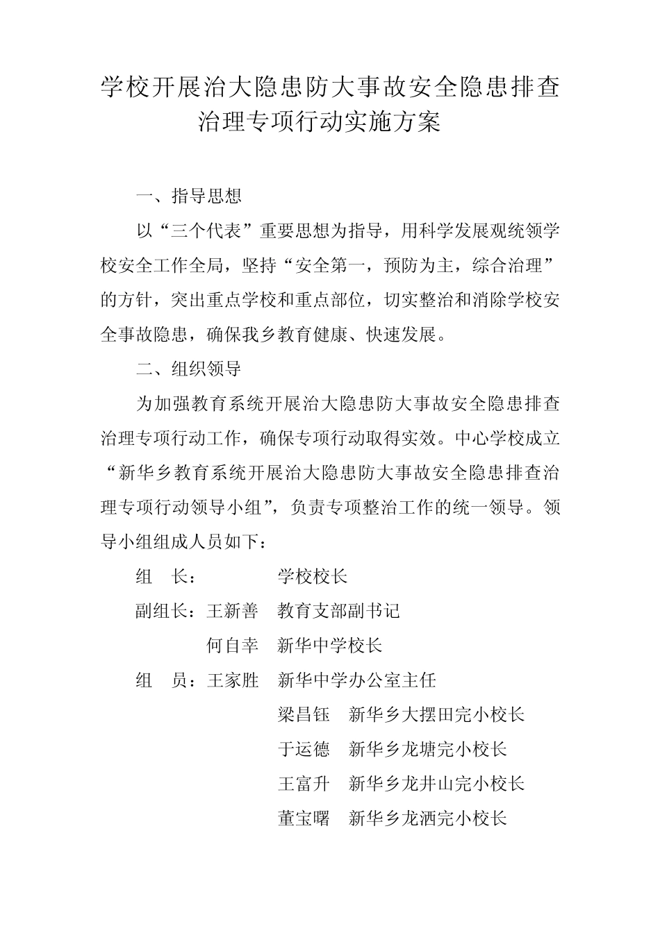 安全隐患排查治理专项行动实施方案_第1页