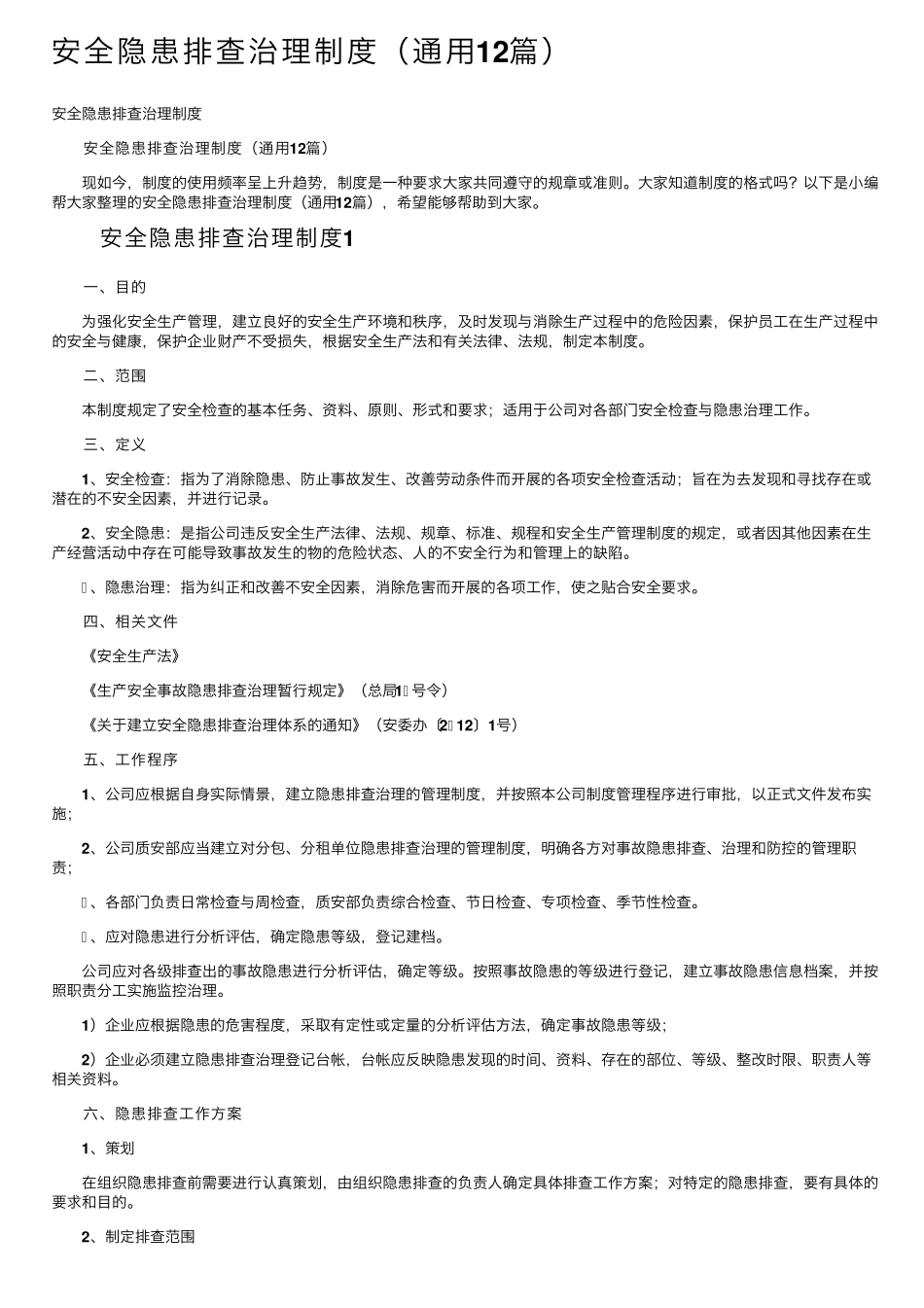 安全隐患排查治理制度(通用12篇)_第1页