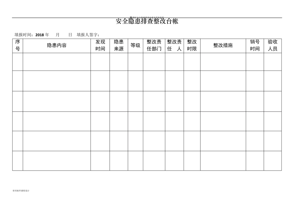 安全隐患排查治理台账_第2页