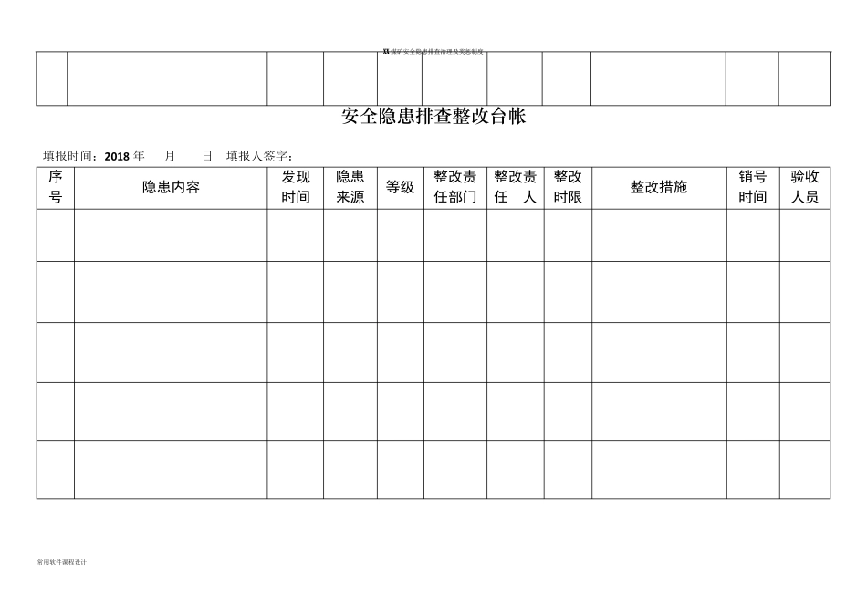 安全隐患排查治理台账_第3页