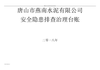 安全隐患排查治理台账