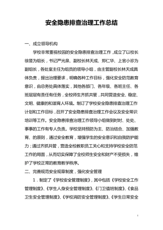 安全隐患排查治理工作总结