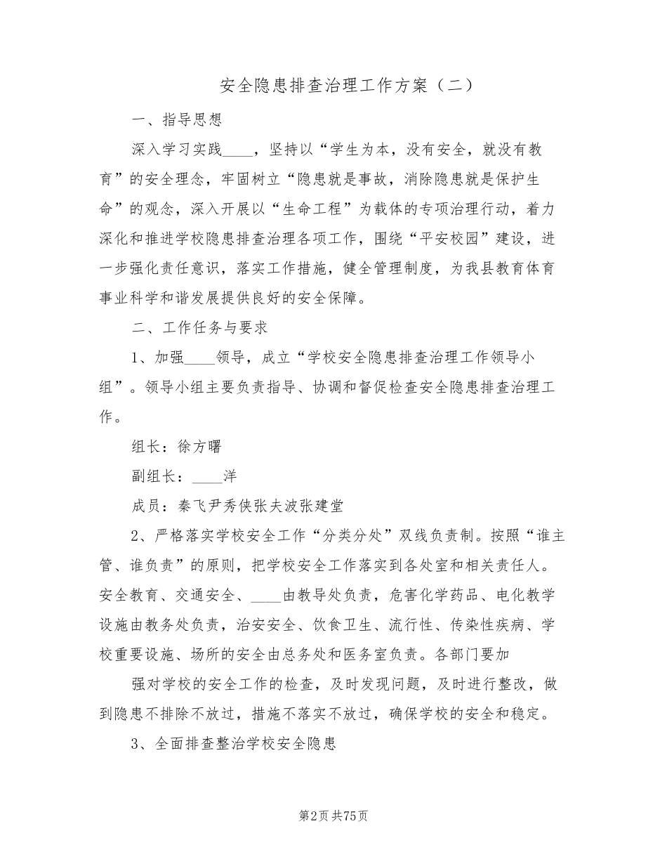 安全隐患排查治理工作方案(17篇)_第2页