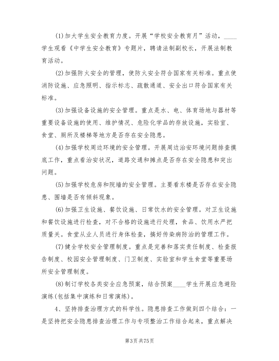 安全隐患排查治理工作方案(17篇)_第3页