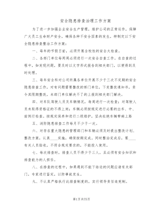 安全隐患排查治理工作方案(17篇)