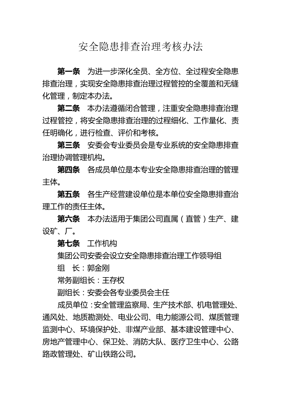 安全隐患排查治理考核办法_第1页