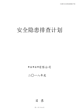 安全隐患排查计划