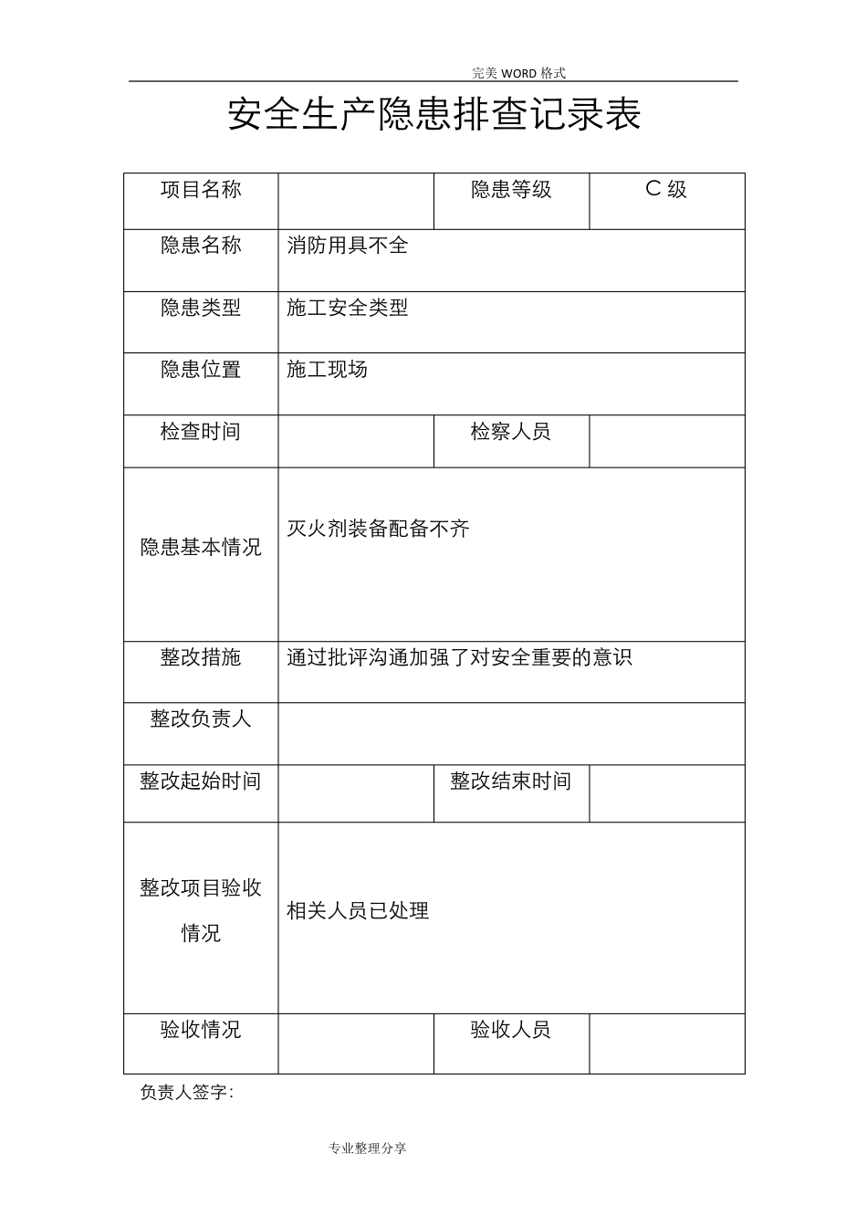 安全隐患排查记录文本表_第1页