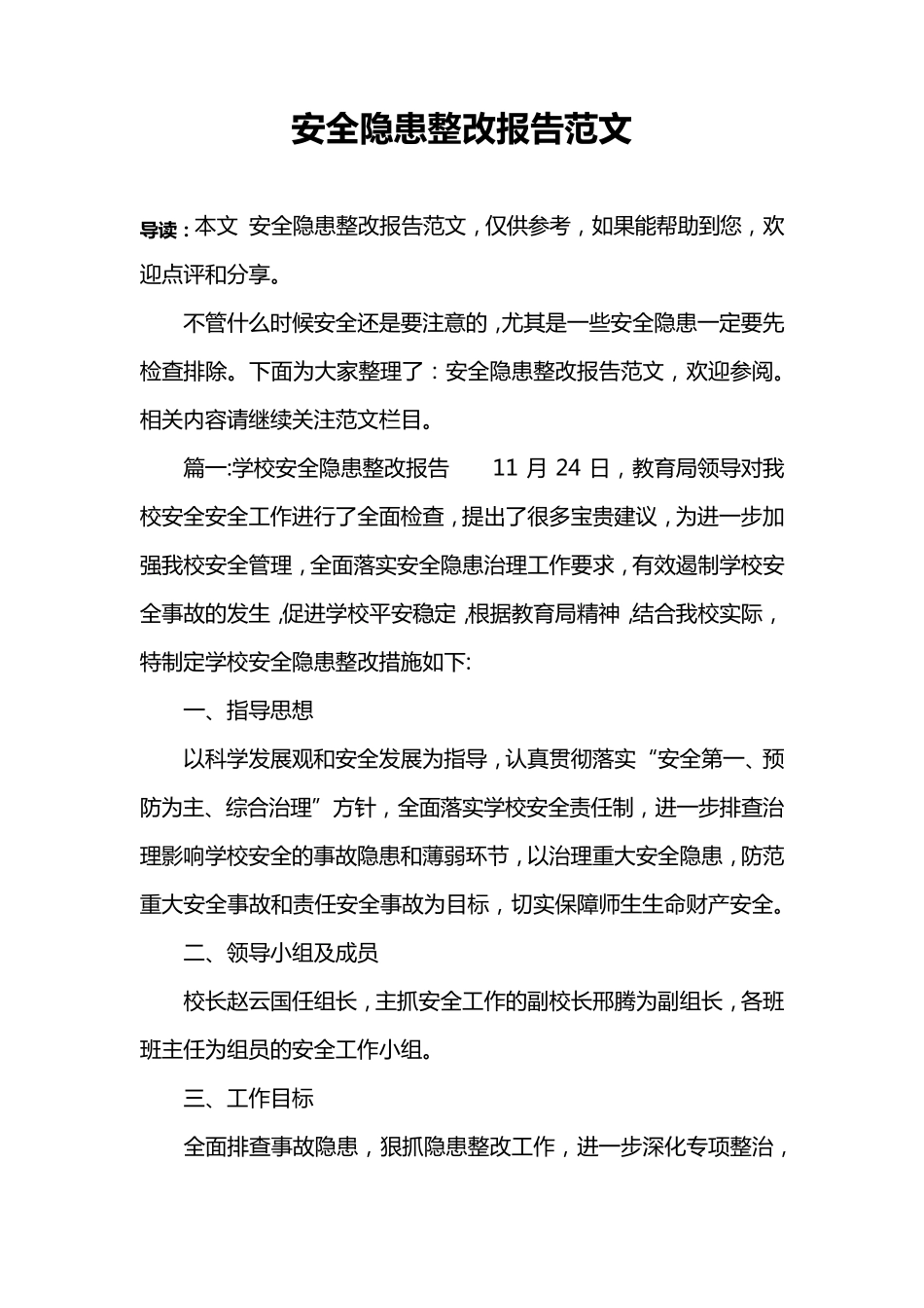 安全隐患整改报告范文_第1页