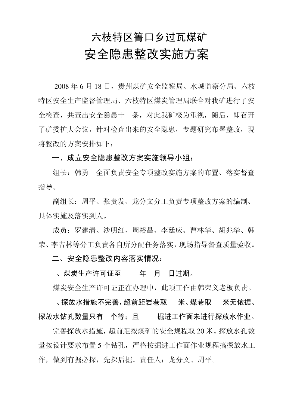 安全隐患整改方案_第2页