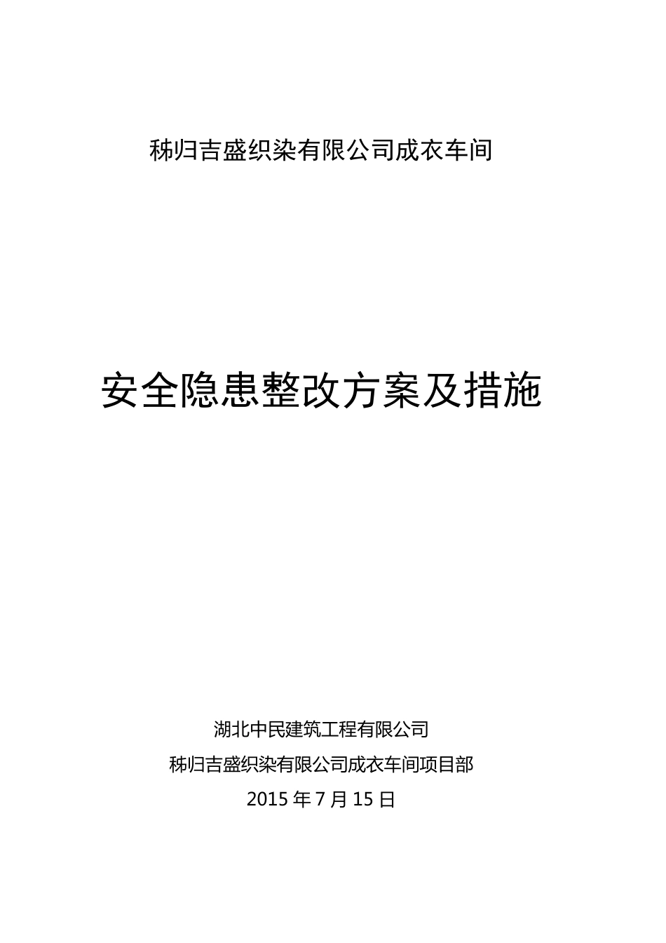 安全隐患整改方案及措施_第1页