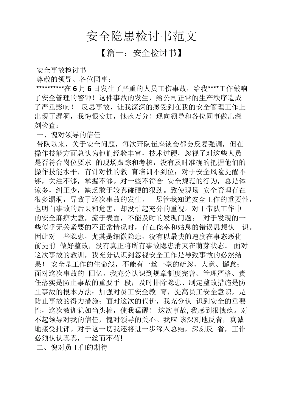安全隐患检讨书范文_第1页