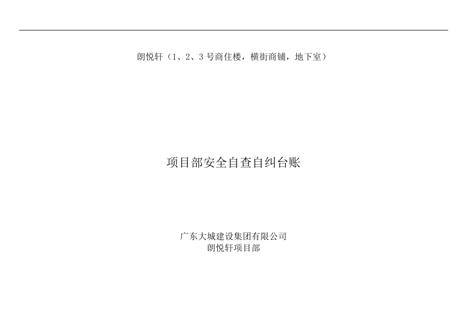 安全隐患自查自纠台账_第1页